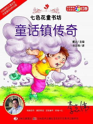 cover image of 七色花童书坊：童话镇传奇